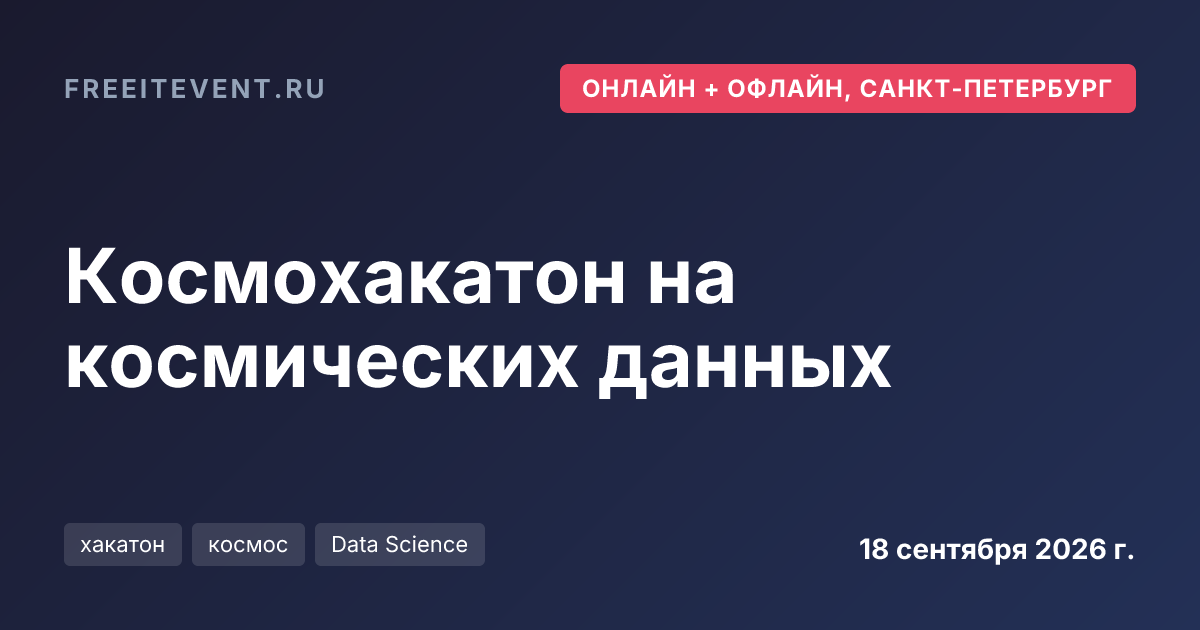 Космохакатон на космических данных