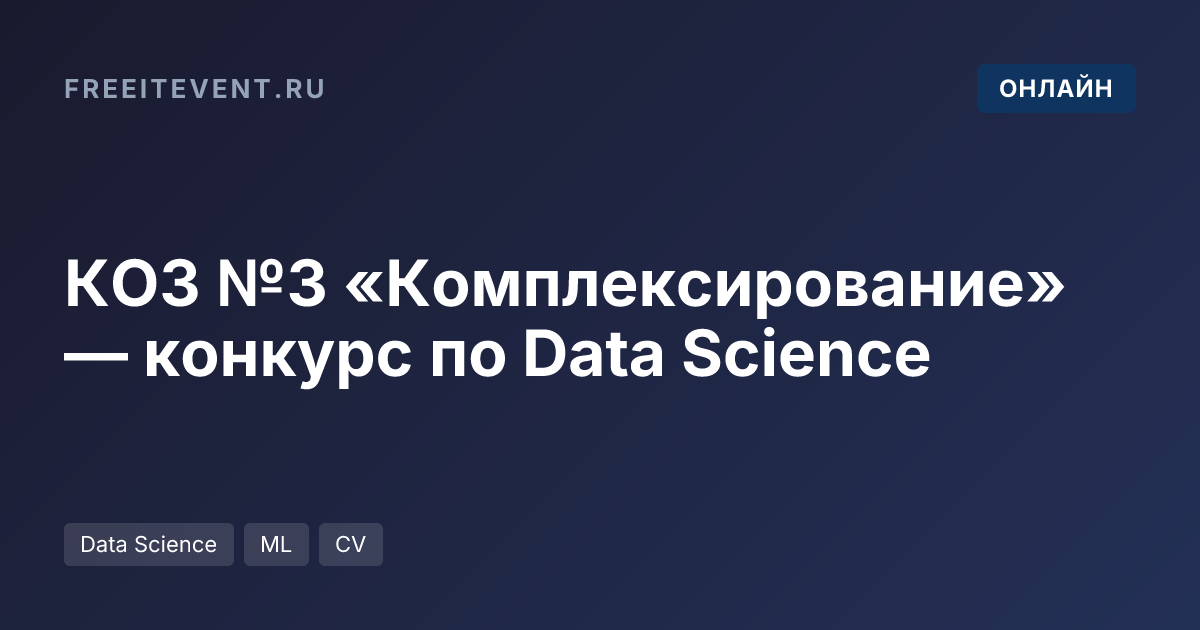 КОЗ №3 «Комплексирование» — конкурс по Data Science