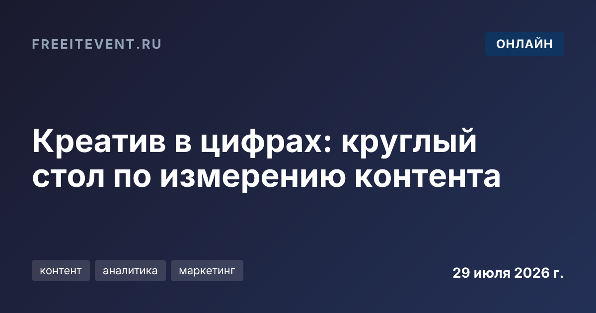 Креатив в цифрах: круглый стол по измерению контента