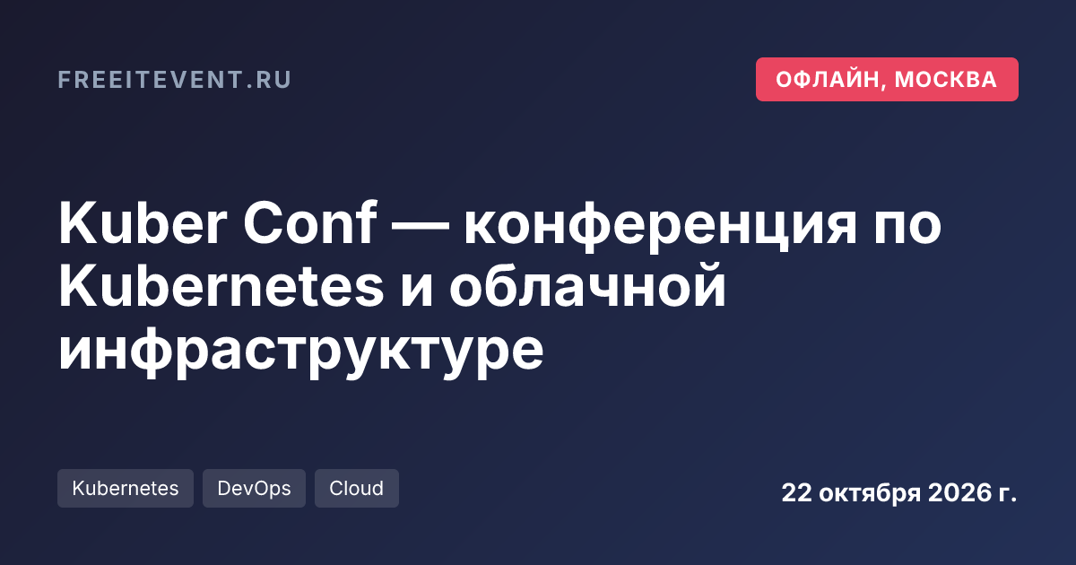 Kuber Conf — конференция по Kubernetes и облачной инфраструктуре