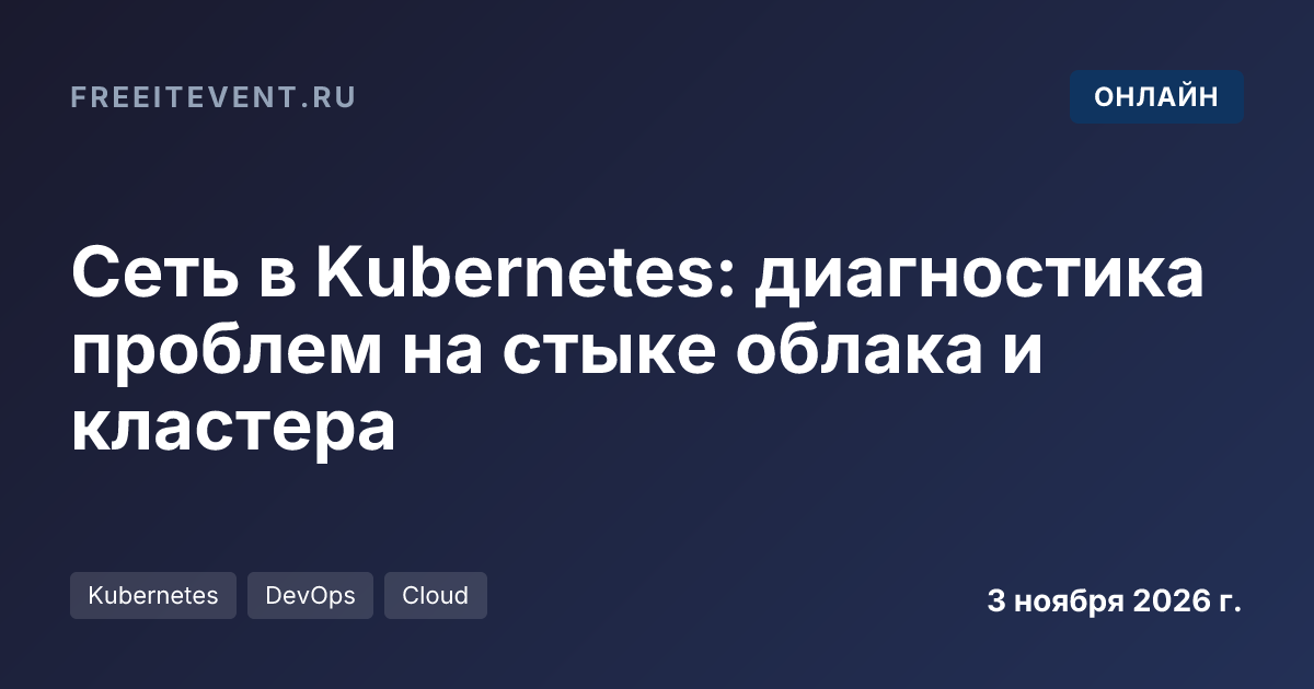 Сеть в Kubernetes: диагностика проблем на стыке облака и кластера