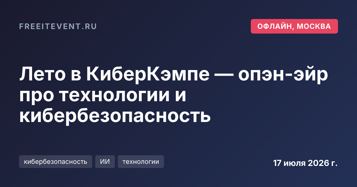 Лето в КиберКэмпе — опэн-эйр про технологии и кибербезопасность