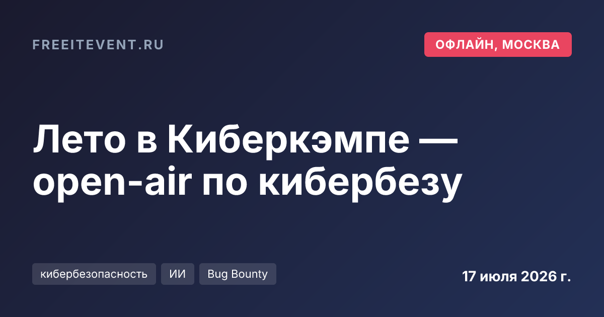 Лето в Киберкэмпе — open-air по кибербезу