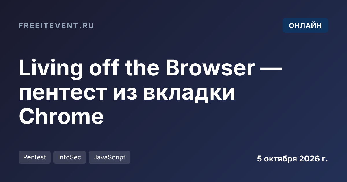 Living off the Browser — пентест из вкладки Chrome