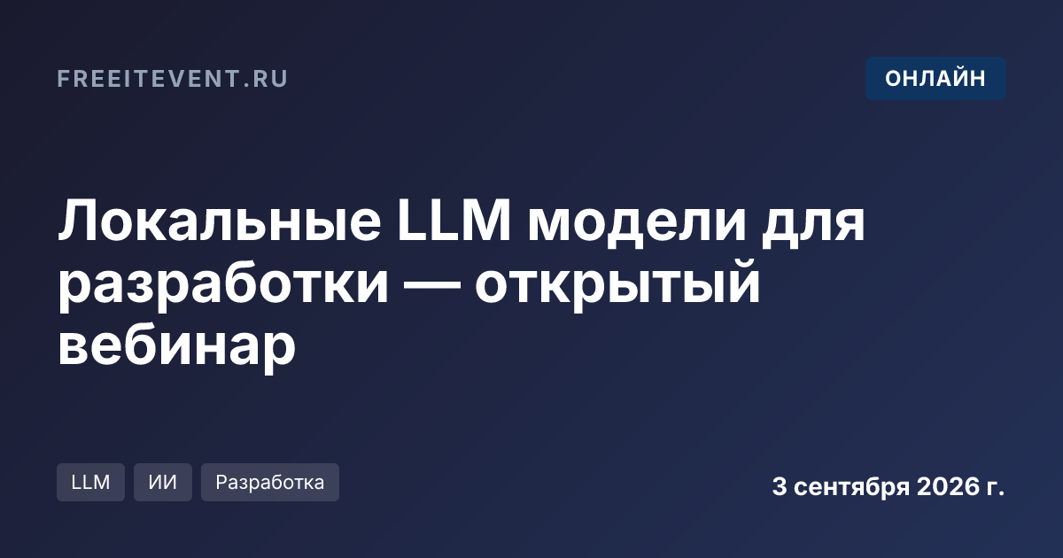 Локальные LLM модели для разработки — открытый вебинар
