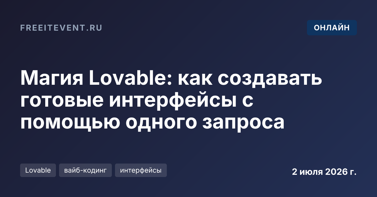 Магия Lovable: как создавать готовые интерфейсы с помощью одного запроса
