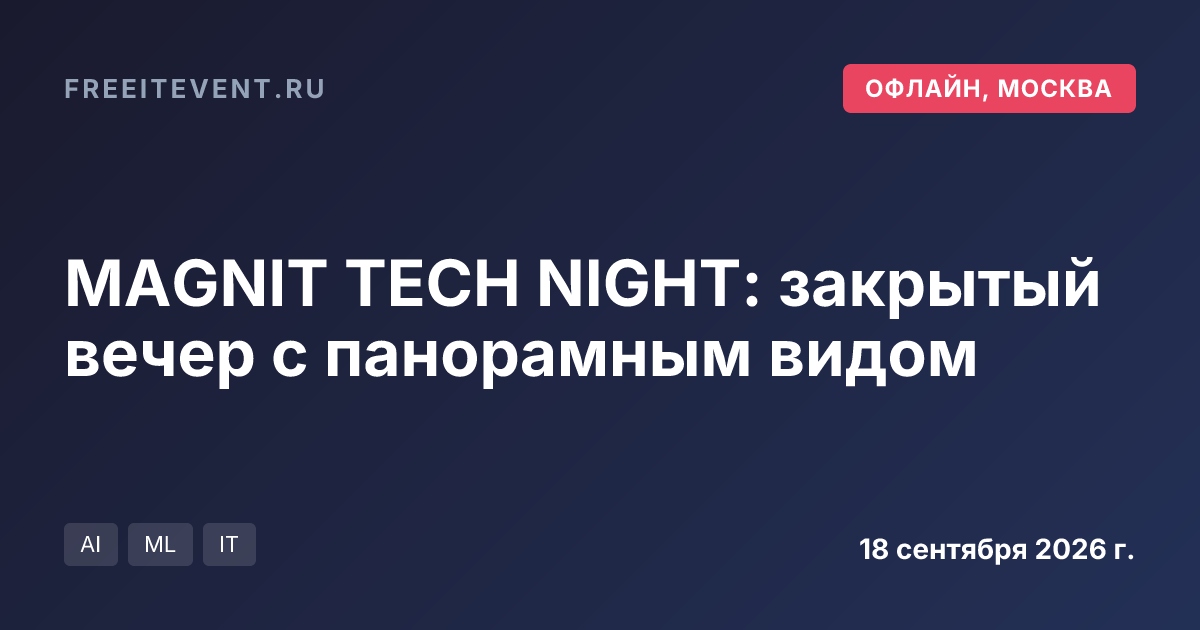 MAGNIT TECH NIGHT: закрытый вечер с панорамным видом
