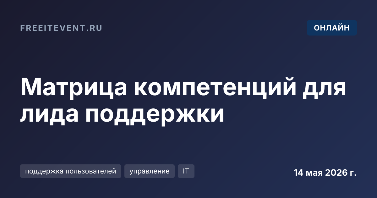 Матрица компетенций для лида поддержки