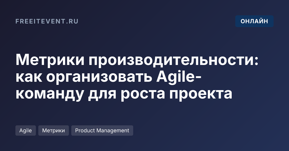 Метрики производительности: как организовать Agile-команду для роста проекта