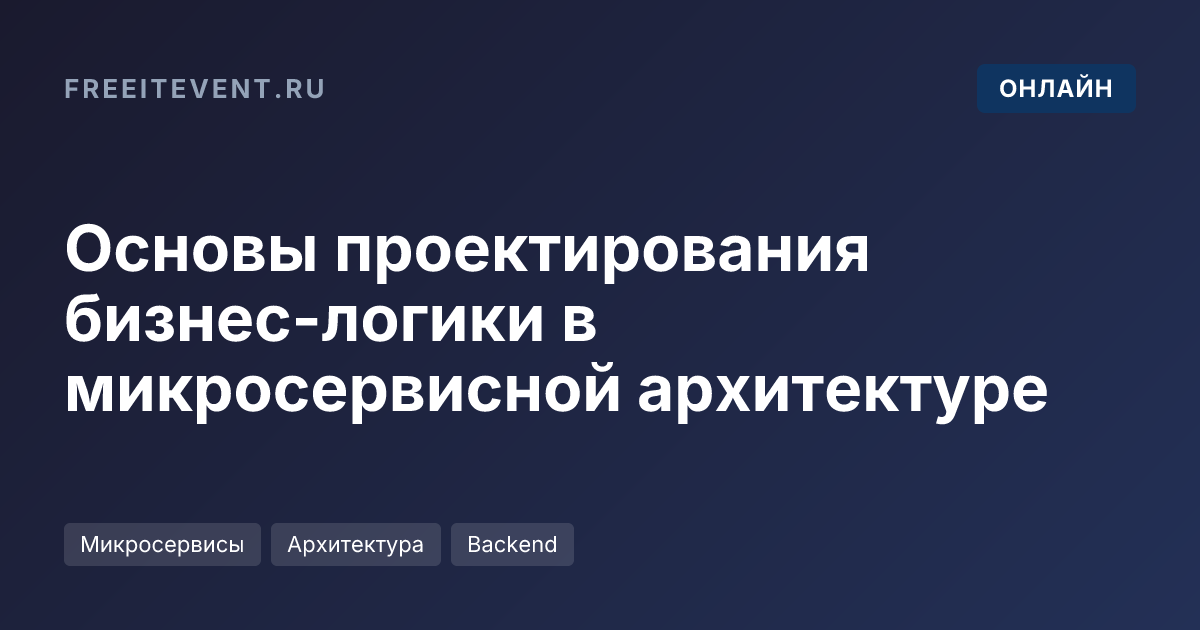 Основы проектирования бизнес-логики в микросервисной архитектуре