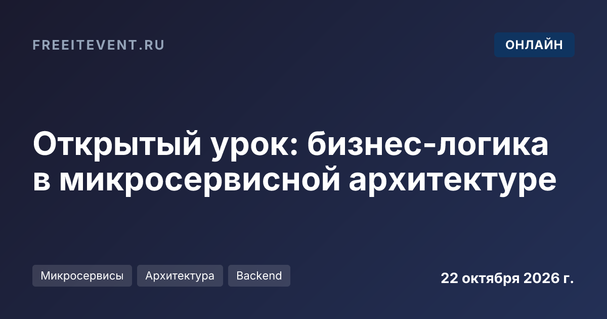 Открытый урок: бизнес-логика в микросервисной архитектуре