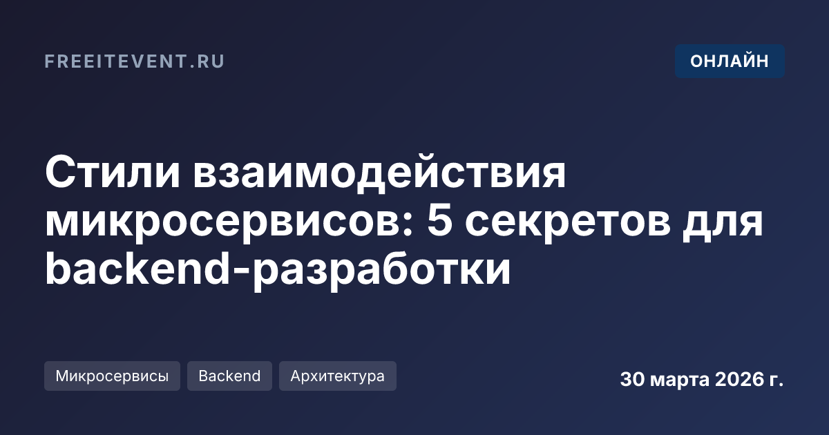 Стили взаимодействия микросервисов: 5 секретов для backend-разработки