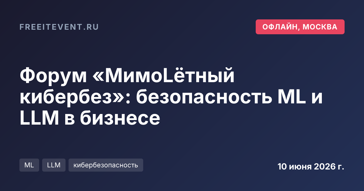 Форум «МимоLётный кибербез»: безопасность ML и LLM в бизнесе