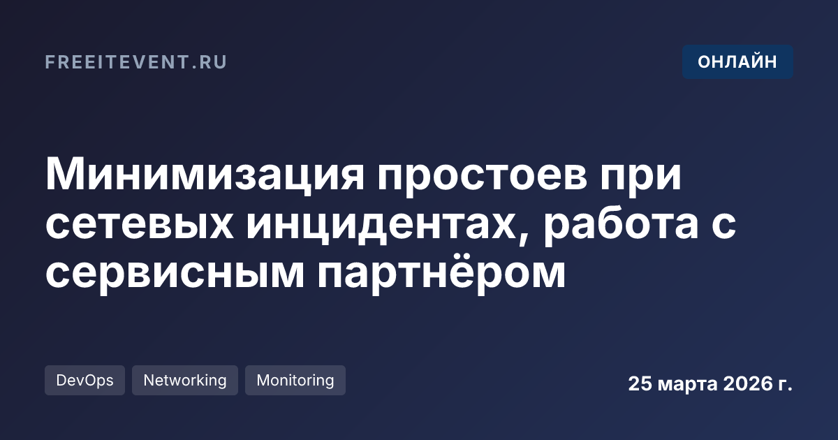 Минимизация простоев при сетевых инцидентах, работа с сервисным партнёром