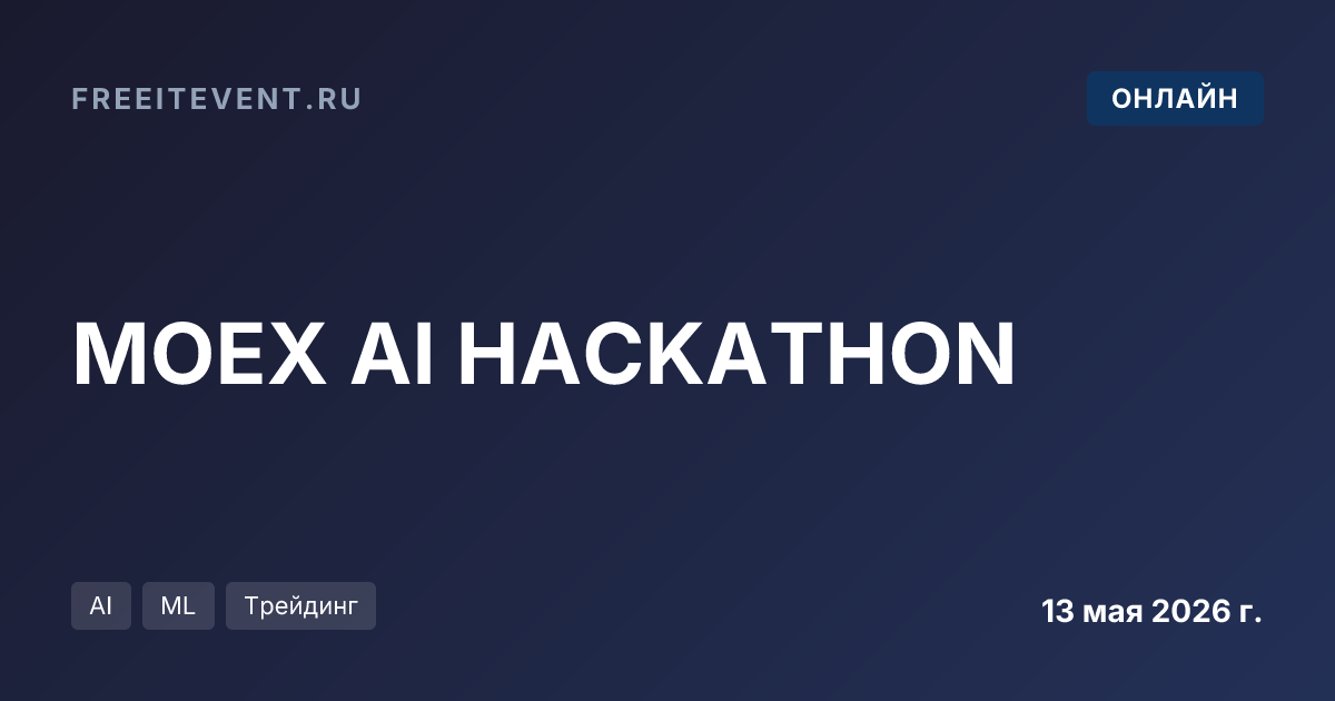 MOEX AI HACKATHON