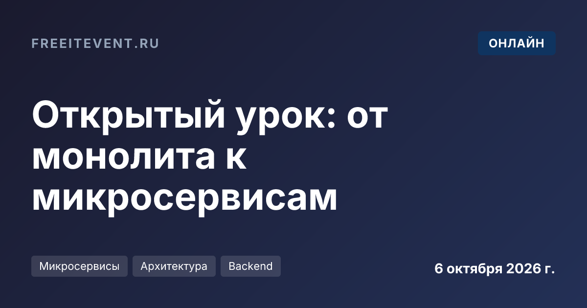 Открытый урок: от монолита к микросервисам