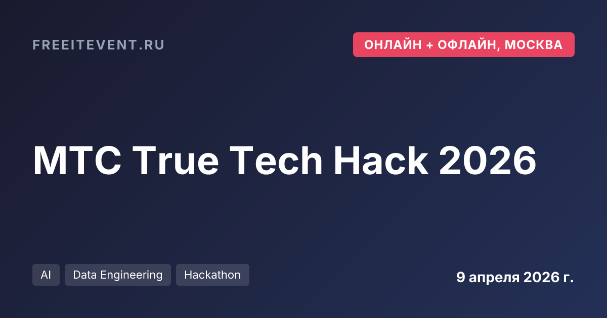 МТС True Tech Hack 2026