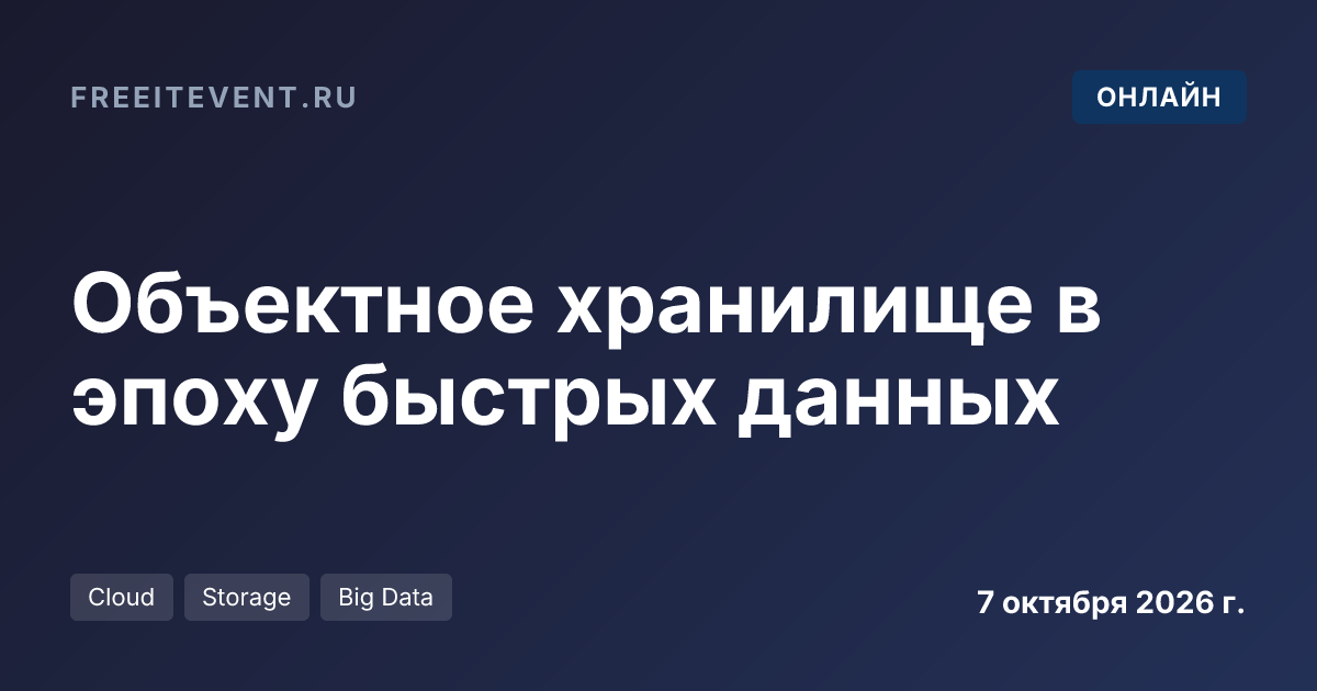 Объектное хранилище в эпоху быстрых данных