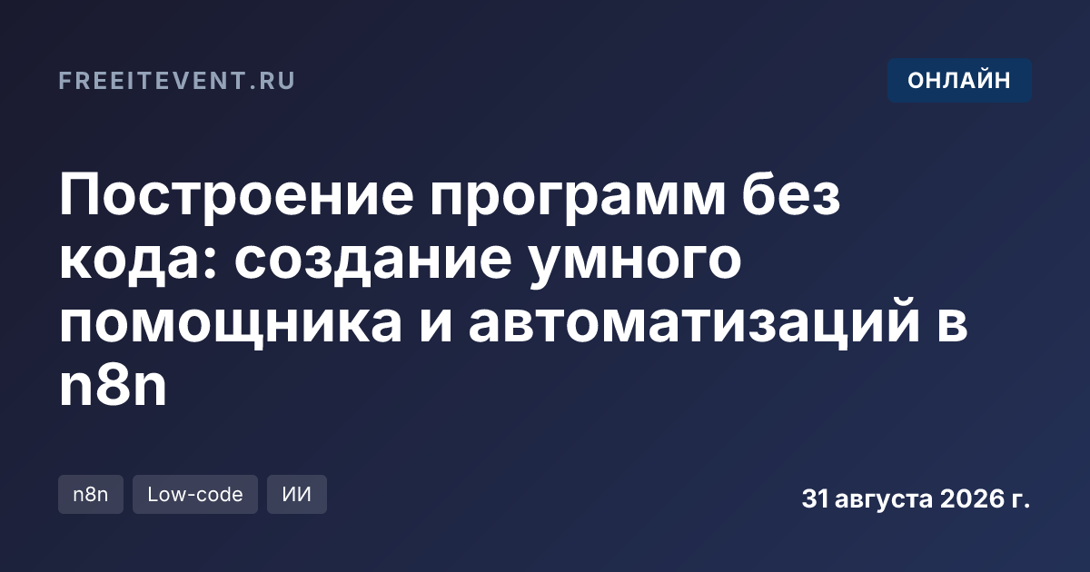 Построение программ без кода: создание умного помощника и автоматизаций в n8n