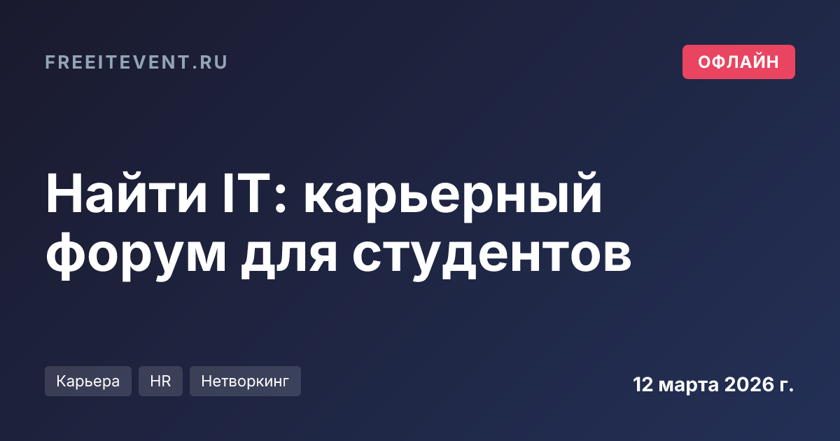 Найти IT: карьерный форум для студентов
