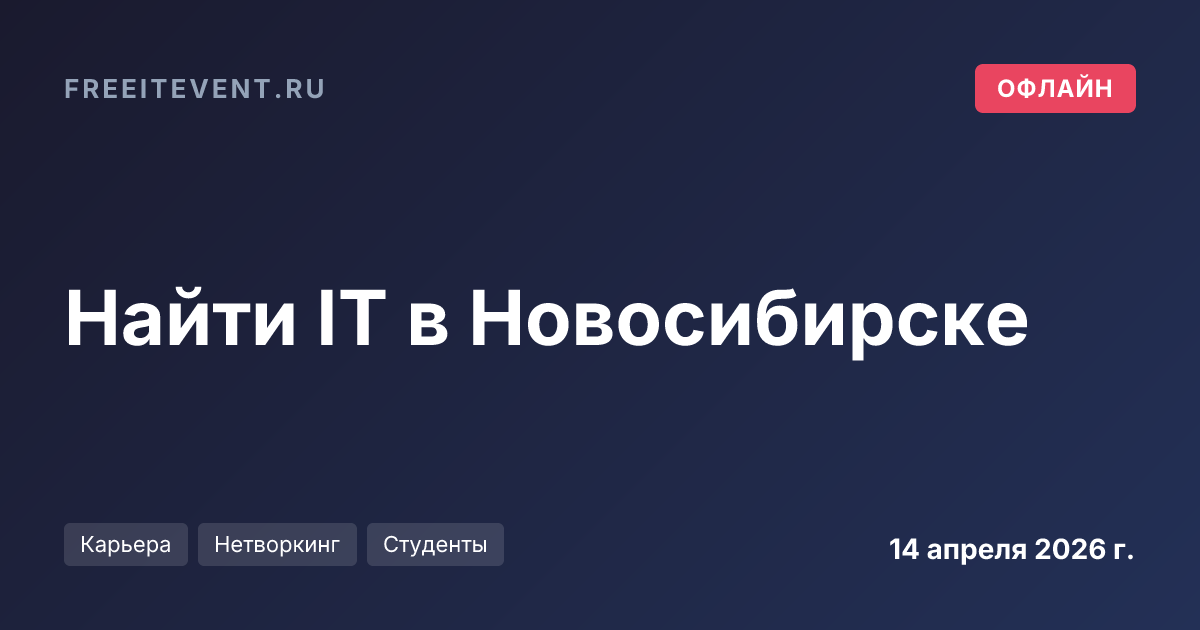 Найти IT в Новосибирске