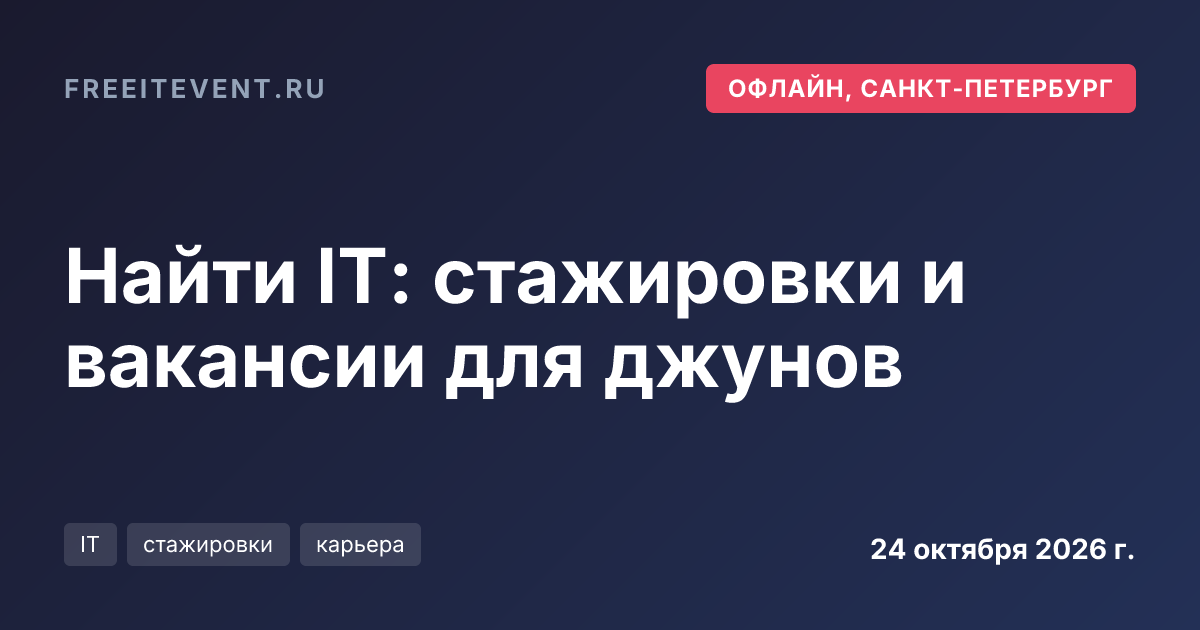 Найти IT: стажировки и вакансии для джунов