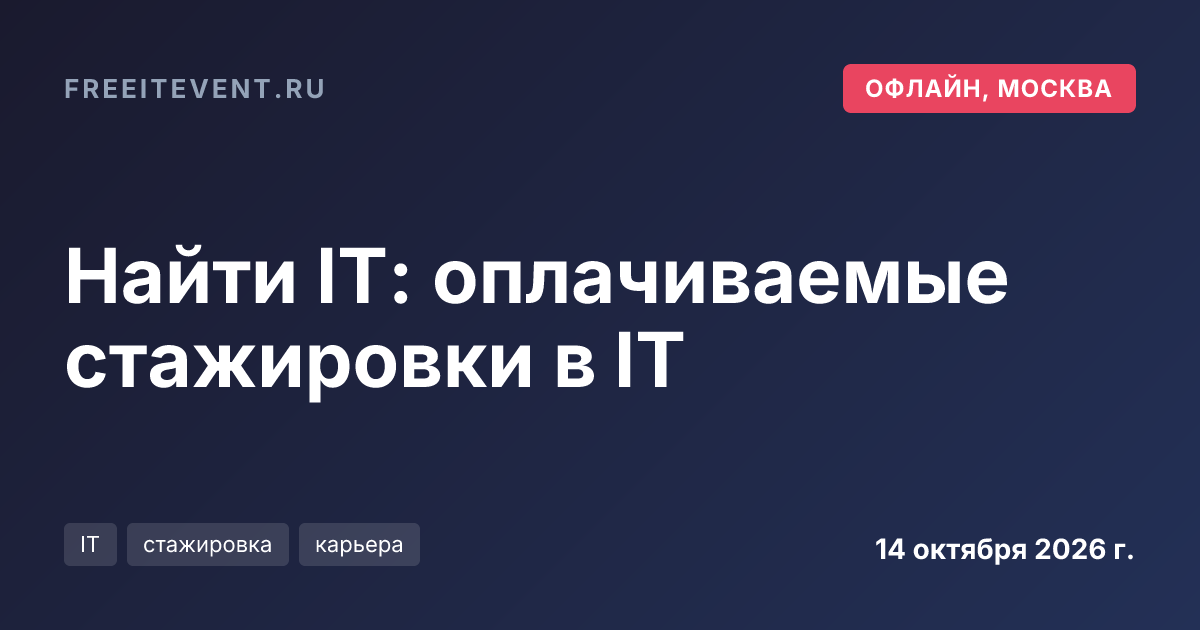 Найти IT: оплачиваемые стажировки в IT