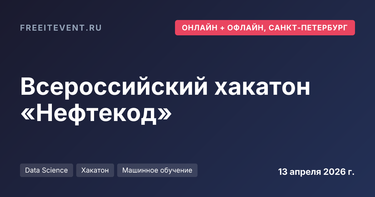 Всероссийский хакатон «Нефтекод»