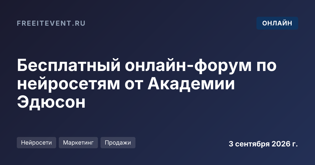 Бесплатный онлайн-форум по нейросетям от Академии Эдюсон