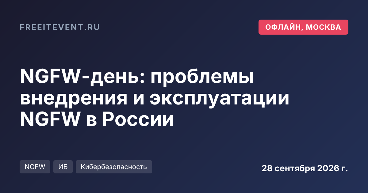 NGFW-день: проблемы внедрения и эксплуатации NGFW в России