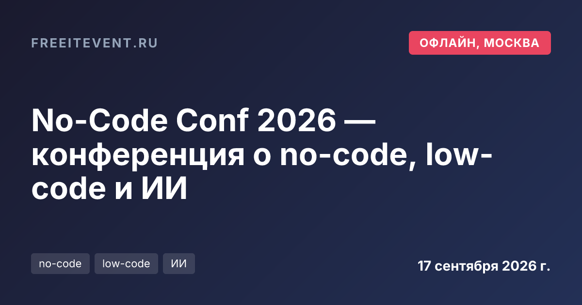 No-Code Conf 2026 — конференция о no-code, low-code и ИИ