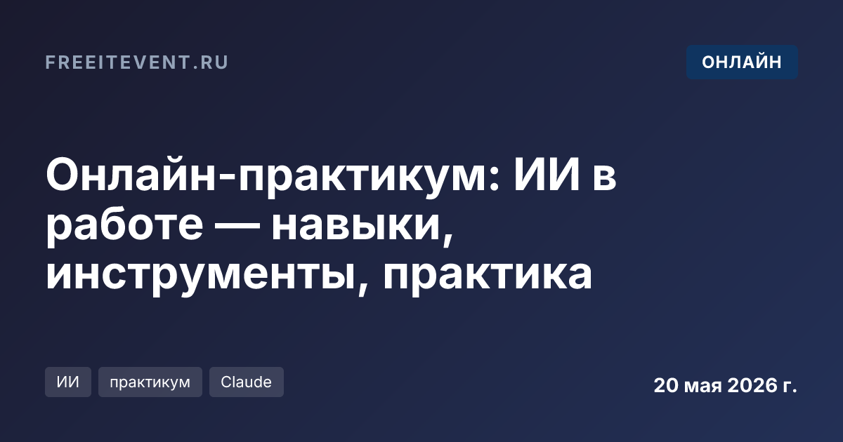 Онлайн-практикум: ИИ в работе — навыки, инструменты, практика