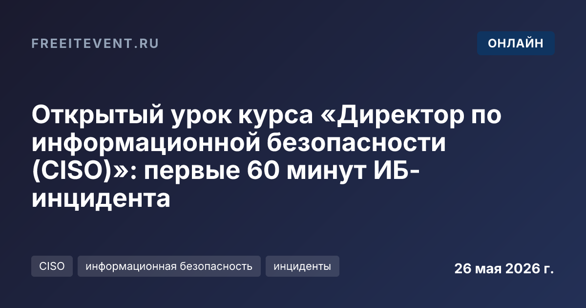Открытый урок курса «Директор по информационной безопасности (CISO)»: первые 60 минут ИБ-инцидента
