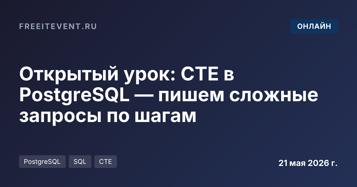 Открытый урок: CTE в PostgreSQL — пишем сложные запросы по шагам