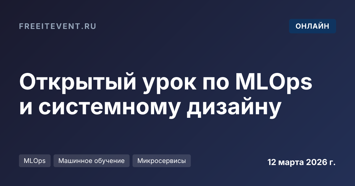 Открытый урок по MLOps и системному дизайну