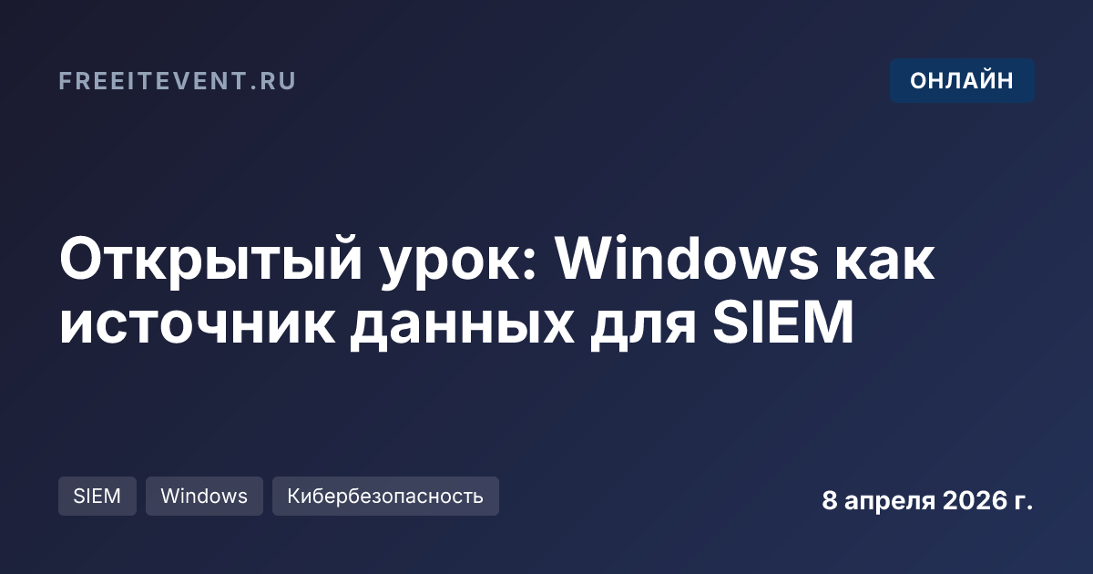 Открытый урок: Windows как источник данных для SIEM
