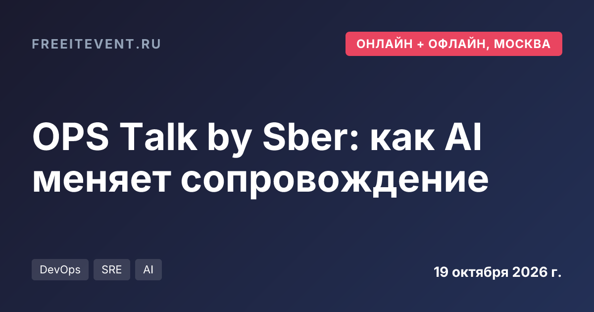 OPS Talk by Sber: как AI меняет сопровождение