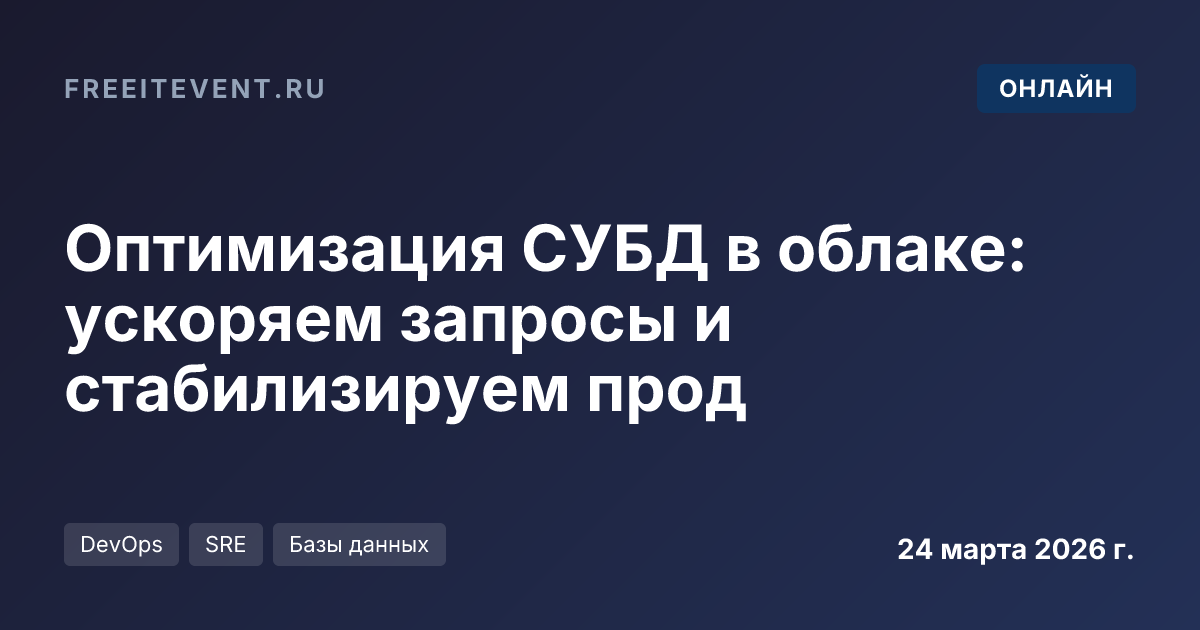 Оптимизация СУБД в облаке: ускоряем запросы и стабилизируем прод
