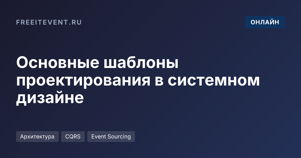 Основные шаблоны проектирования в системном дизайне