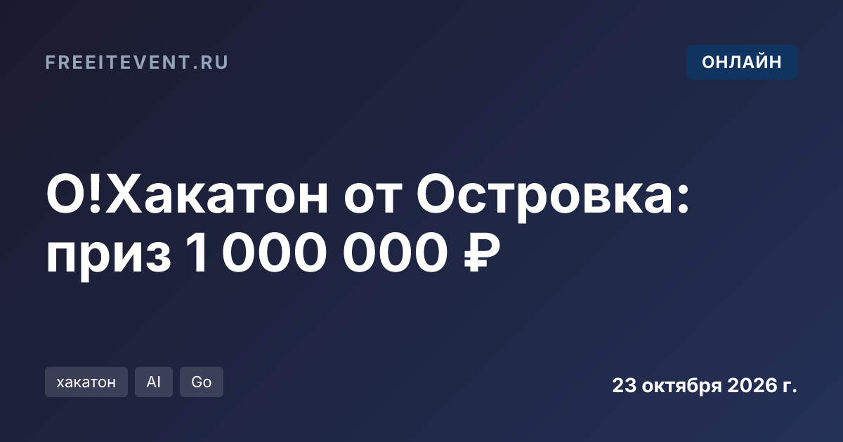 О!Хакатон от Островка: приз 1 000 000 ₽
