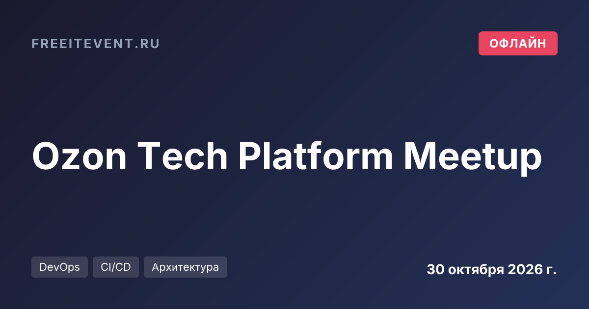 Ozon Tech Platform Meetup
