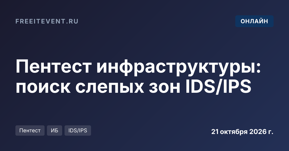 Пентест инфраструктуры: поиск слепых зон IDS/IPS