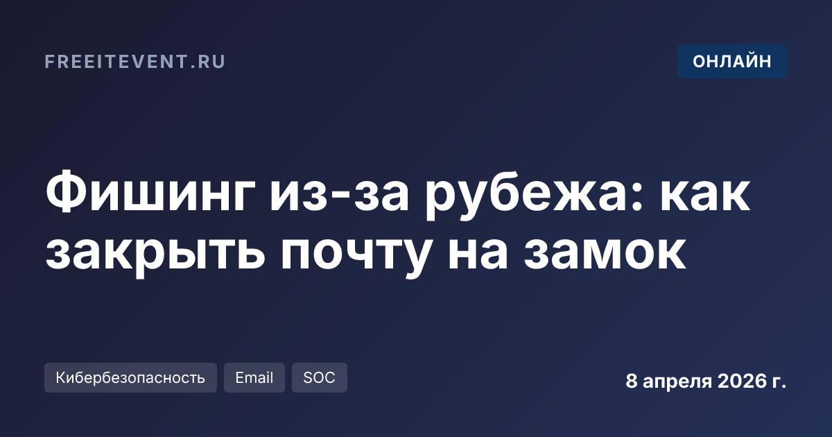 Фишинг из-за рубежа: как закрыть почту на замок