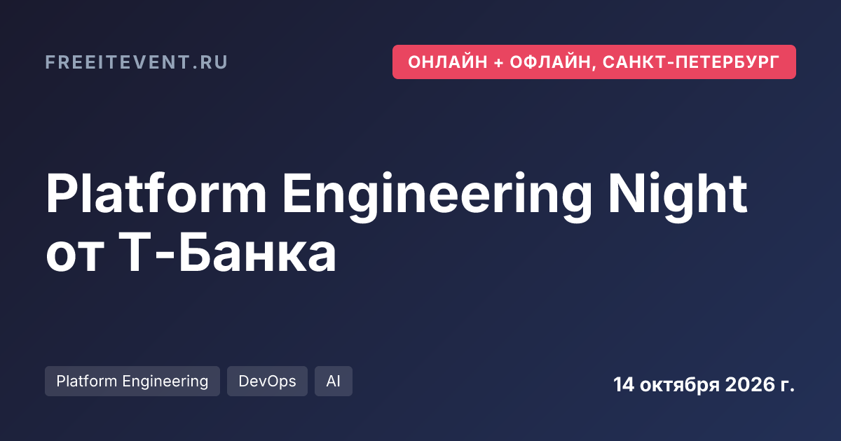 Platform Engineering Night от Т-Банка