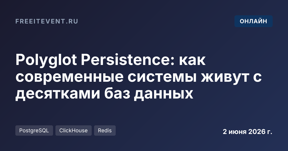 Polyglot Persistence: как современные системы живут с десятками баз данных