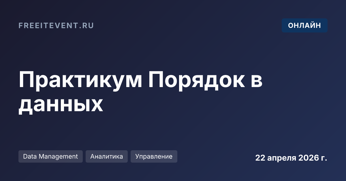 Практикум Порядок в данных