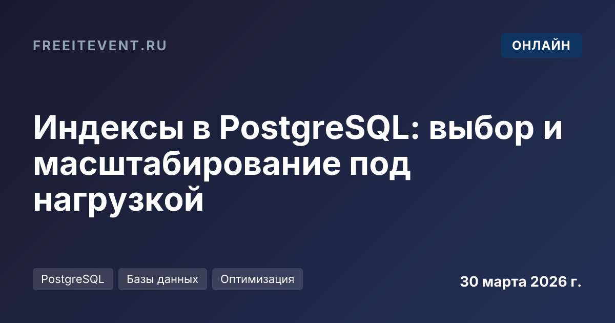 Индексы в PostgreSQL: выбор и масштабирование под нагрузкой