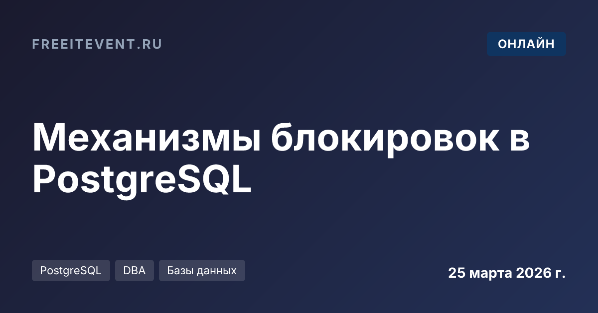 Механизмы блокировок в PostgreSQL