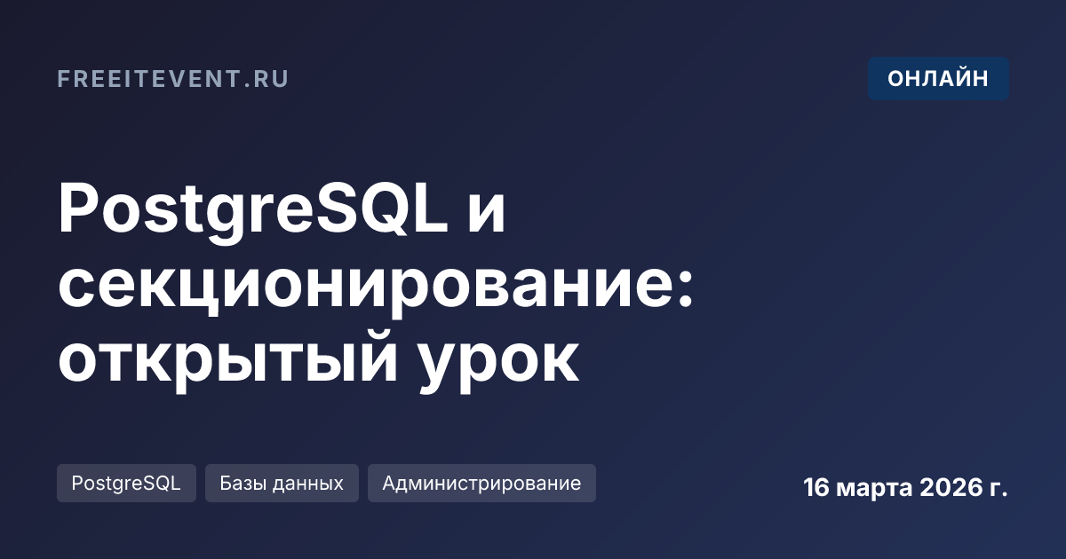 PostgreSQL и секционирование: открытый урок