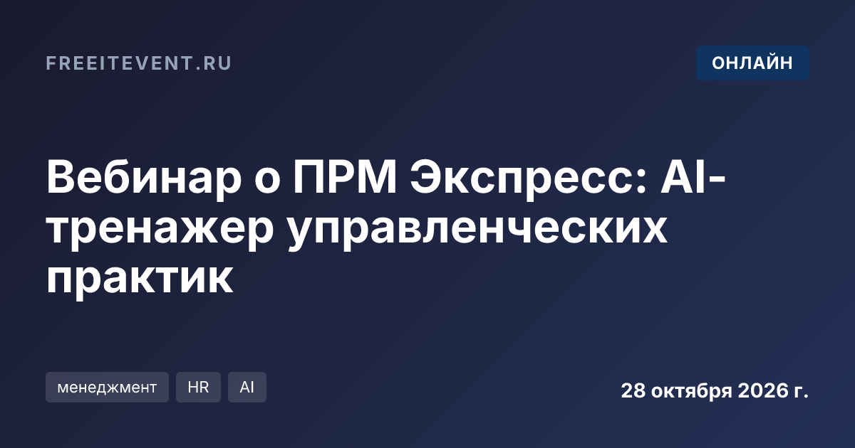 Вебинар о ПРМ Экспресс: AI-тренажер управленческих практик